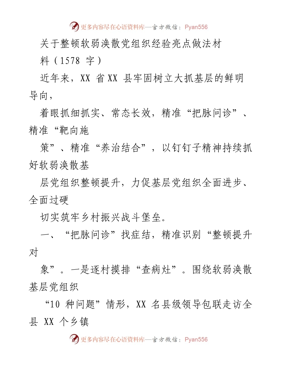 [工作总结] 基层党组织整顿 - XX县软弱涣散党组织整顿提升经验总结.docx_第1页