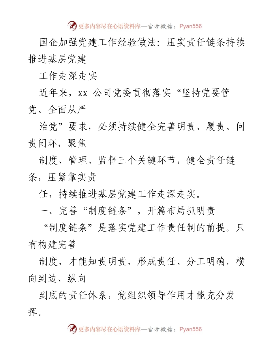 [工作总结] 国企党建 - 压实责任链条，推进基层党建工作走深走实.docx_第1页