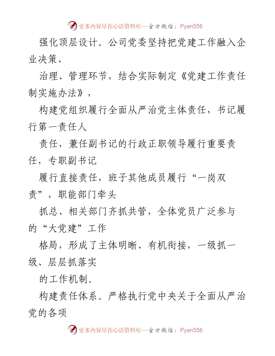 [工作总结] 国企党建 - 压实责任链条，推进基层党建工作走深走实.docx_第2页