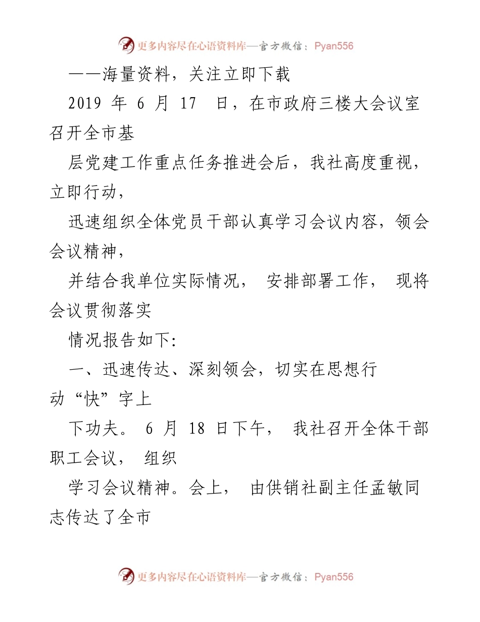 [工作总结] 基层党建工作推进会 - 全市基层党建工作落实情况报告.docx_第1页