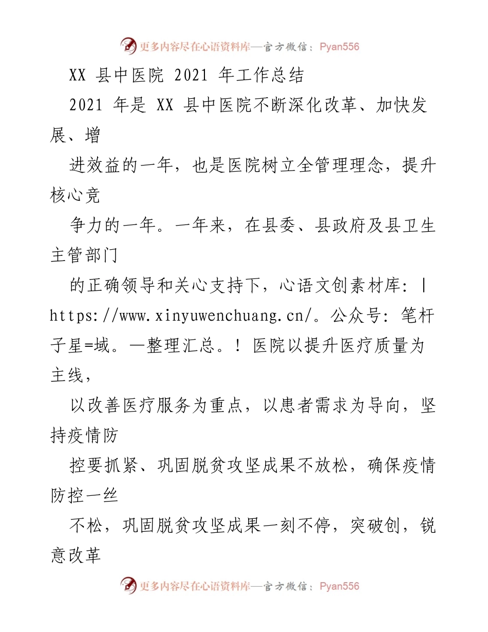 [工作总结] 医院年度总结 - XX 县中医院 2021 年度工作总结与发展亮点.docx_第1页