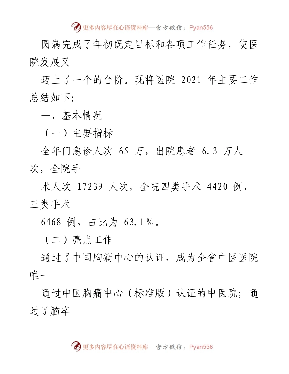 [工作总结] 医院年度总结 - XX 县中医院 2021 年度工作总结与发展亮点.docx_第2页