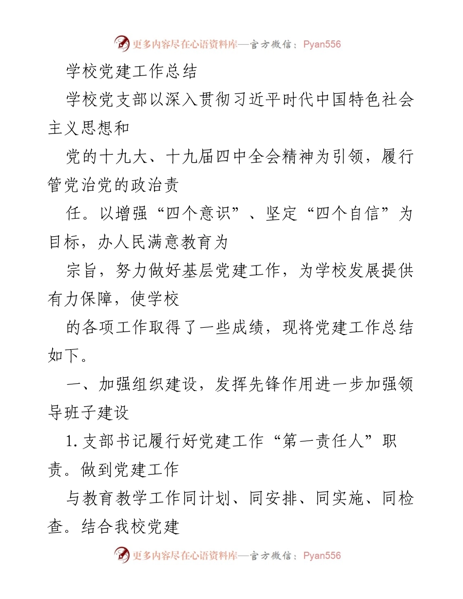 [工作总结] 学校党建 - 学校党建工作总结与成绩回顾.docx_第1页