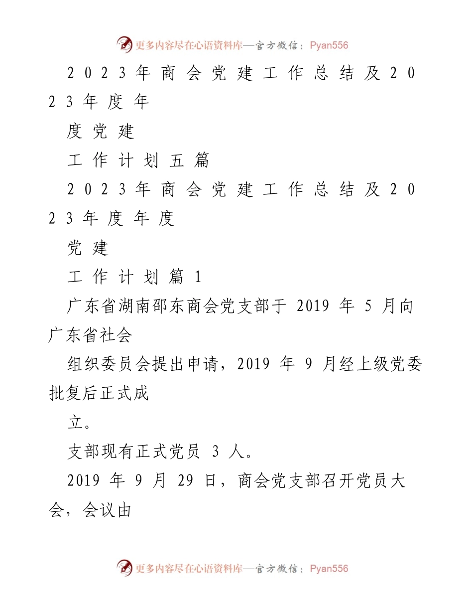 [工作总结] 商会党支部 - 2023年商会党支部党建工作总结与计划.docx_第1页