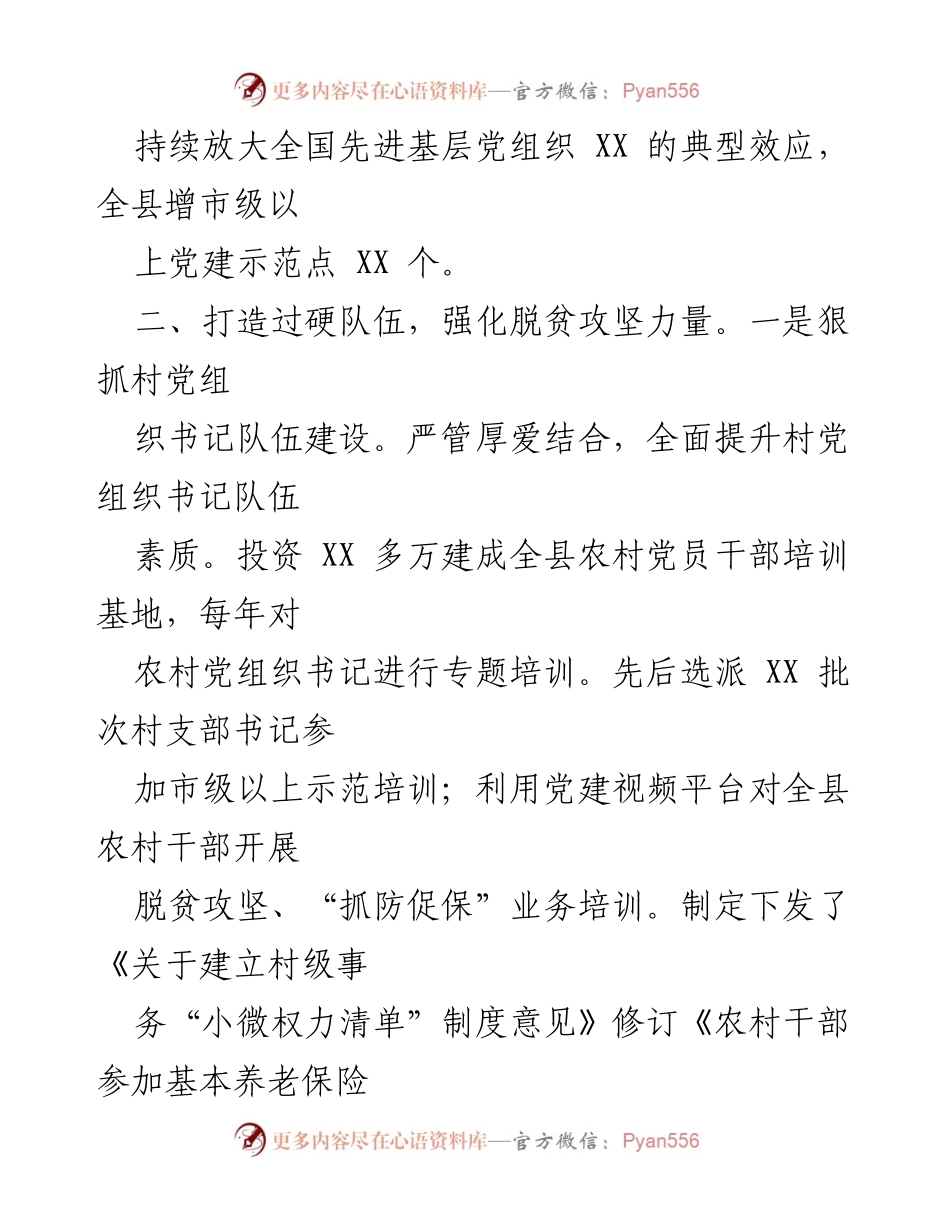 [工作总结] 基层党建 - 加强基层党组织建设与脱贫攻坚工作总结.docx_第2页