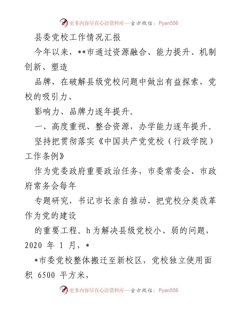 [工作总结] 县委党校 - 县委党校工作情况汇报与提升措施总结.docx_第1页