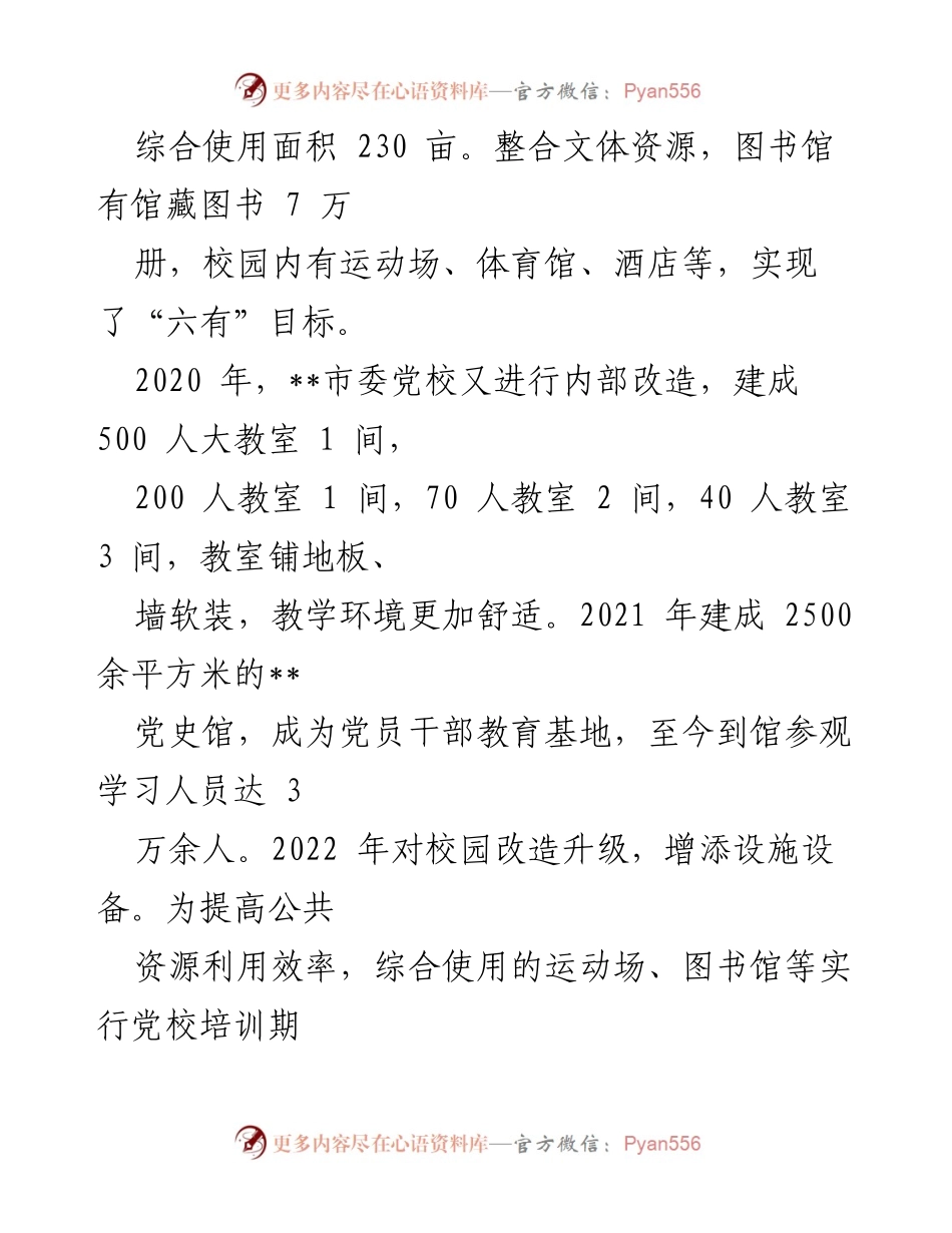 [工作总结] 县委党校 - 县委党校工作情况汇报与提升措施总结.docx_第2页