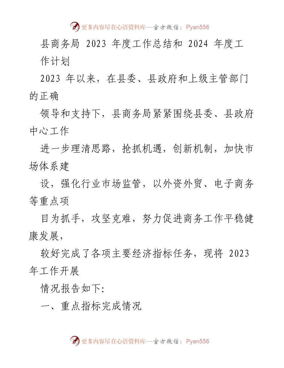 [工作总结] 商务局年度工作会议 - 2023年度工作总结与2024年度工作计划.docx_第1页