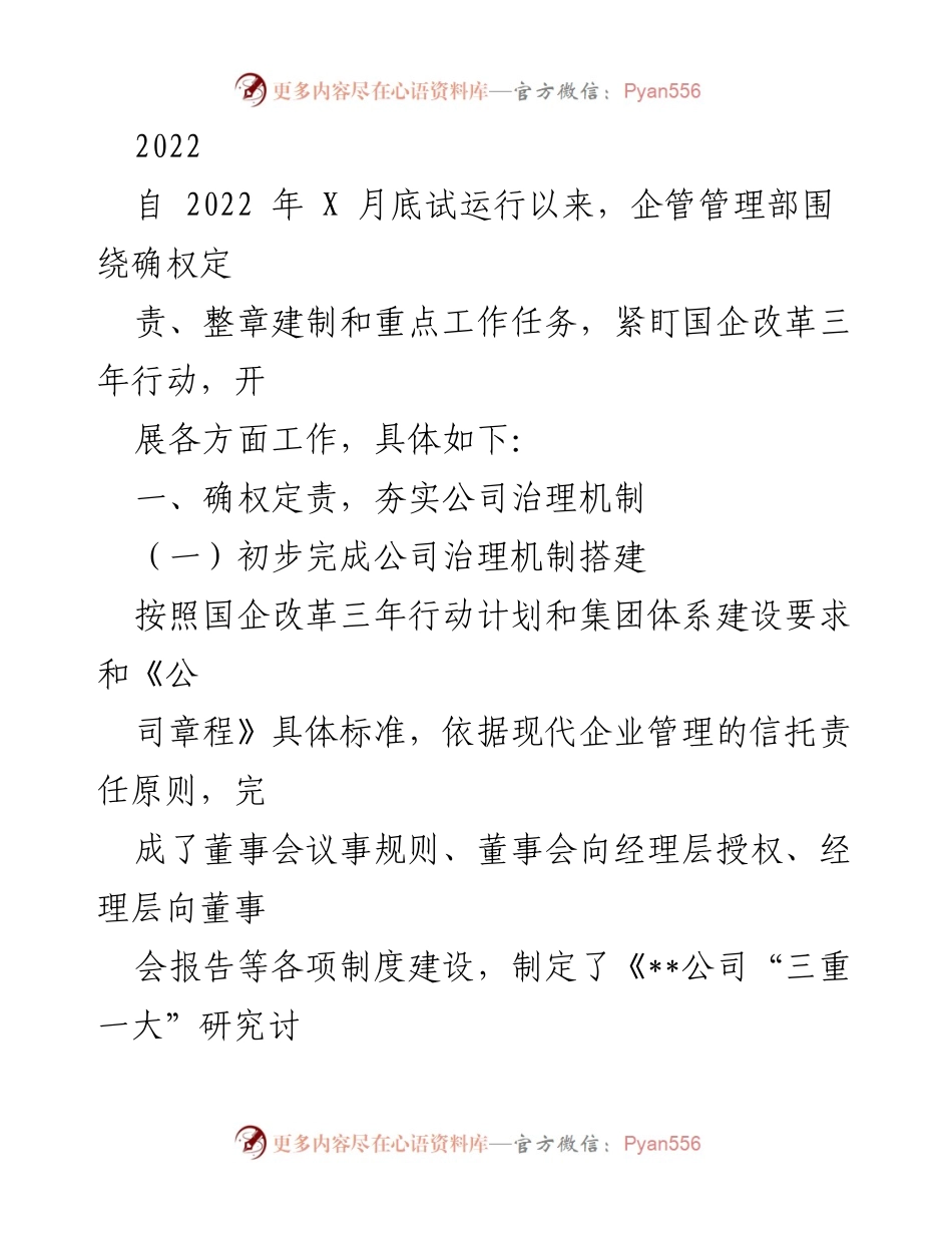 [工作总结] 国企改革三年行动 - 2022年度公司治理机制建设与管理工作总结.docx_第1页