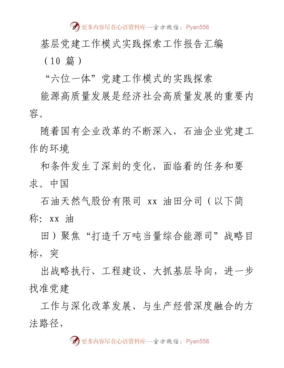 [工作总结] 基层党建 - “六位一体”党建工作模式实践探索总结报告.docx_第1页
