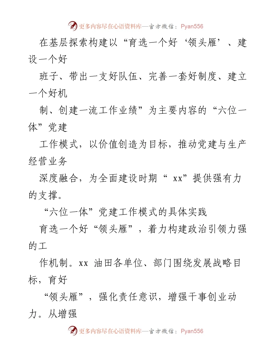 [工作总结] 基层党建 - “六位一体”党建工作模式实践探索总结报告.docx_第2页