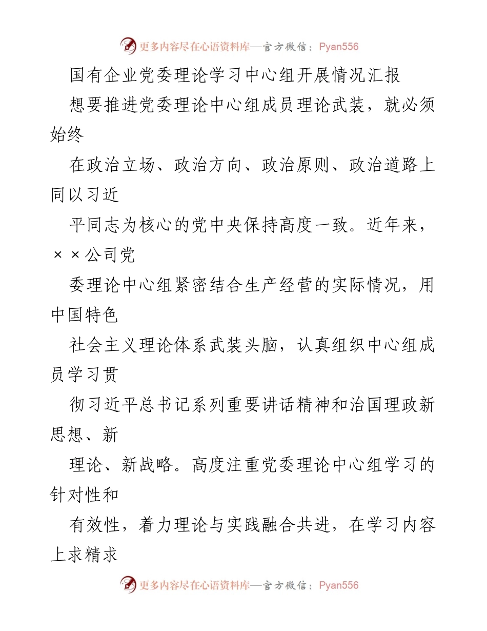 [工作总结] 国有企业党委理论学习 - 国有企业党委理论学习中心组工作开展情况汇报.docx_第1页