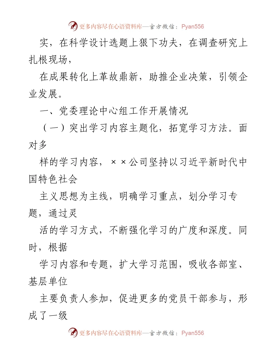 [工作总结] 国有企业党委理论学习 - 国有企业党委理论学习中心组工作开展情况汇报.docx_第2页