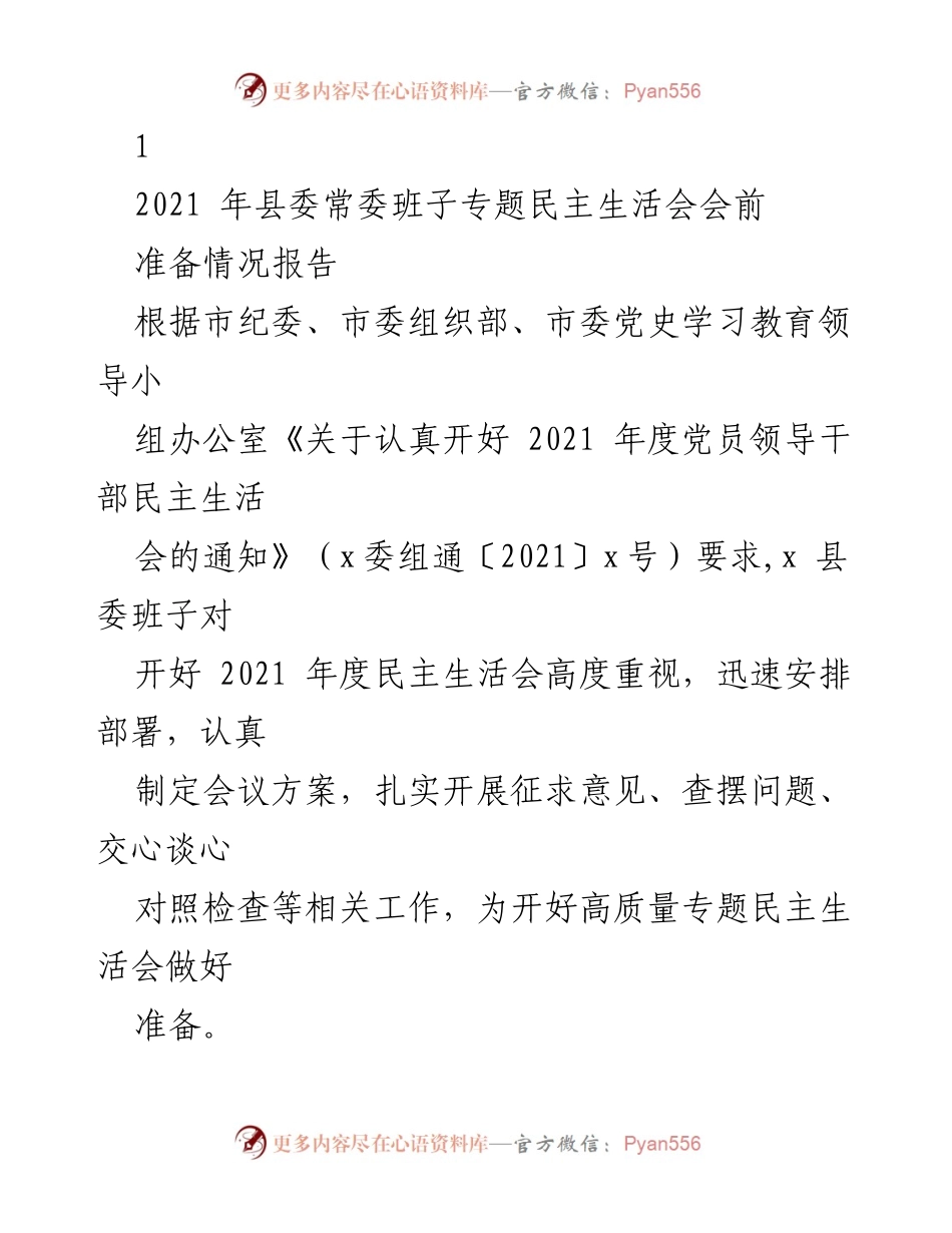 [工作总结] 县委常委班子 - 2021年度专题民主生活会会前准备情况报告.docx_第1页