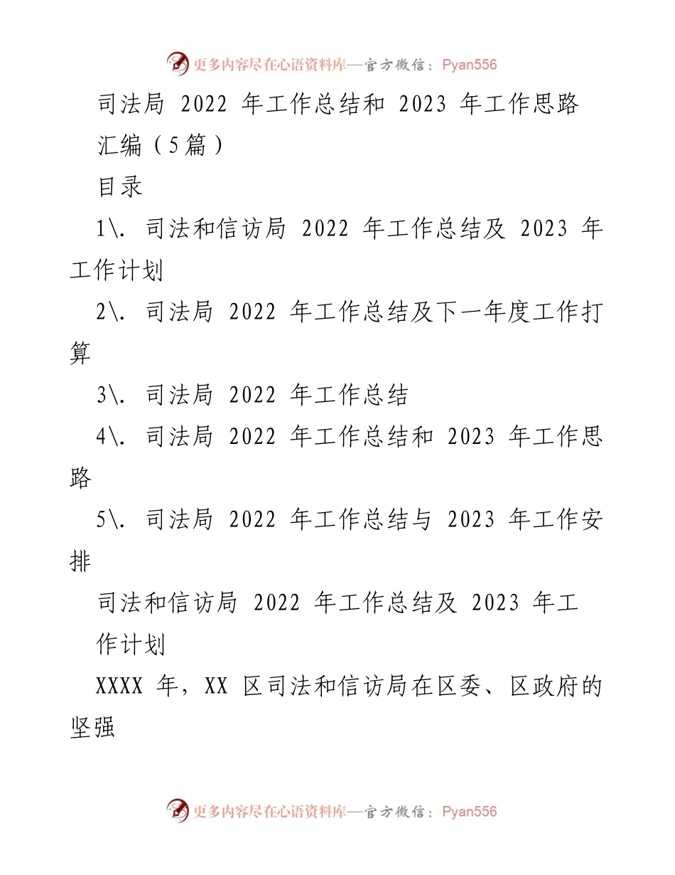 [工作总结] 司法局年度总结 - 2022年度司法局工作总结与2023年工作计划.docx_第1页