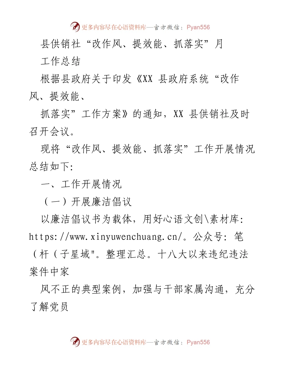 [工作总结] 县供销社 - “改作风、提效能、抓落实”工作开展情况总结.docx_第1页