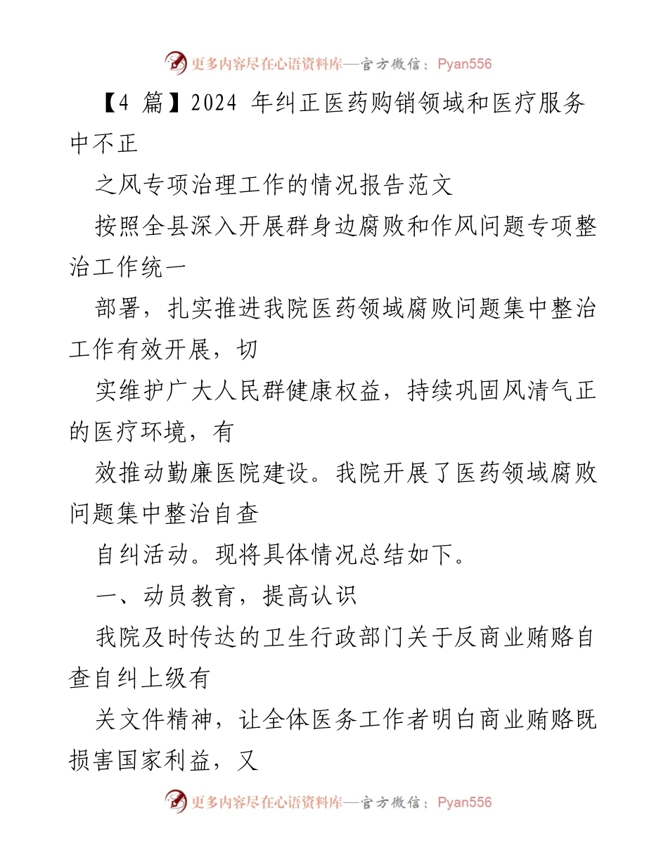 [工作总结] 医院反腐倡廉 - 2024年医药购销领域专项治理工作总结报告.docx_第1页