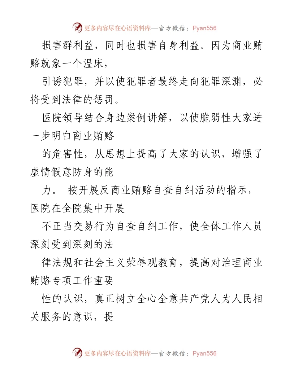 [工作总结] 医院反腐倡廉 - 2024年医药购销领域专项治理工作总结报告.docx_第2页
