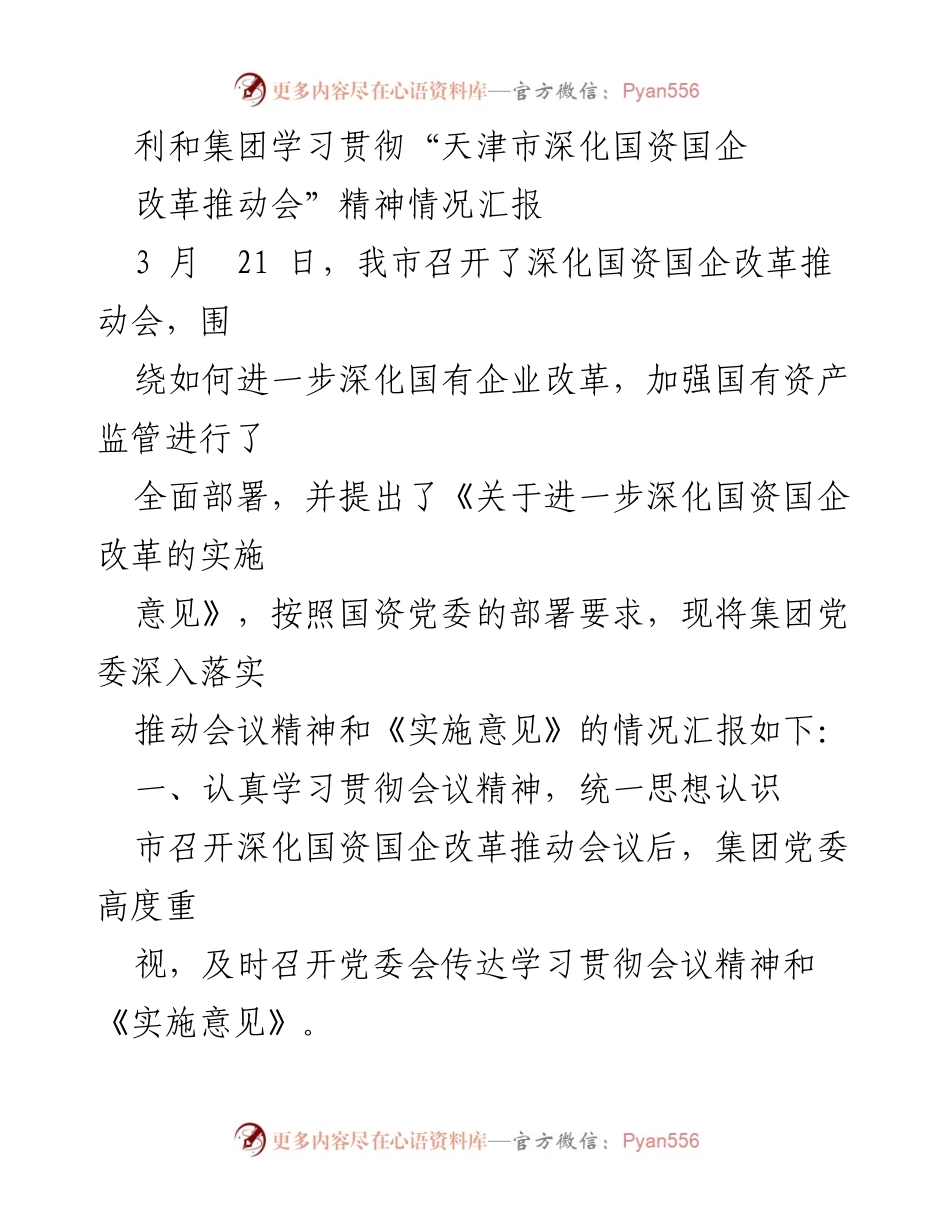 [工作总结] 国资国企改革推动会 - 利和集团学习贯彻深化国资国企改革精神情况汇报.docx_第1页
