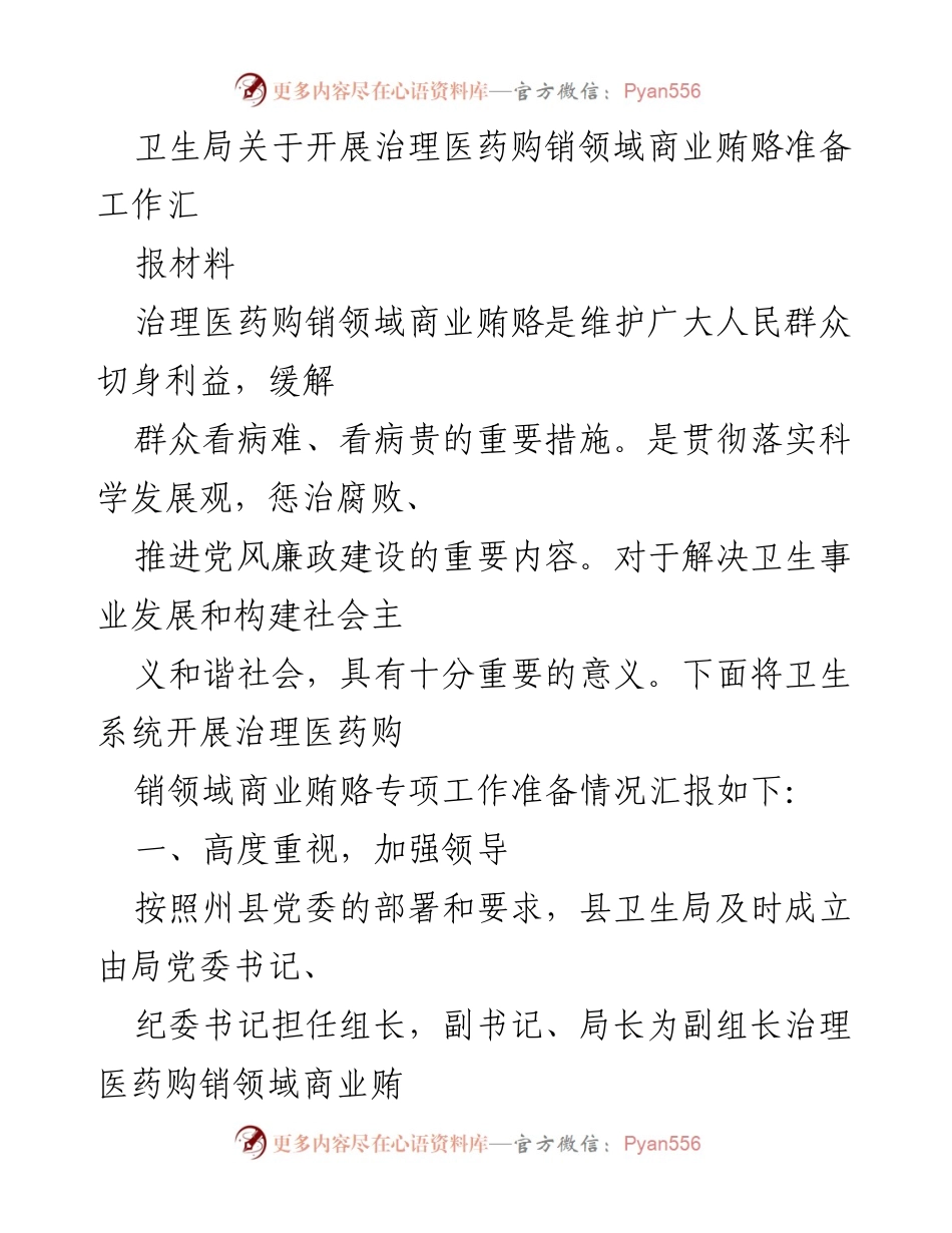 [工作总结] 卫生局 - 治理医药购销领域商业贿赂专项工作准备情况汇报.docx_第1页