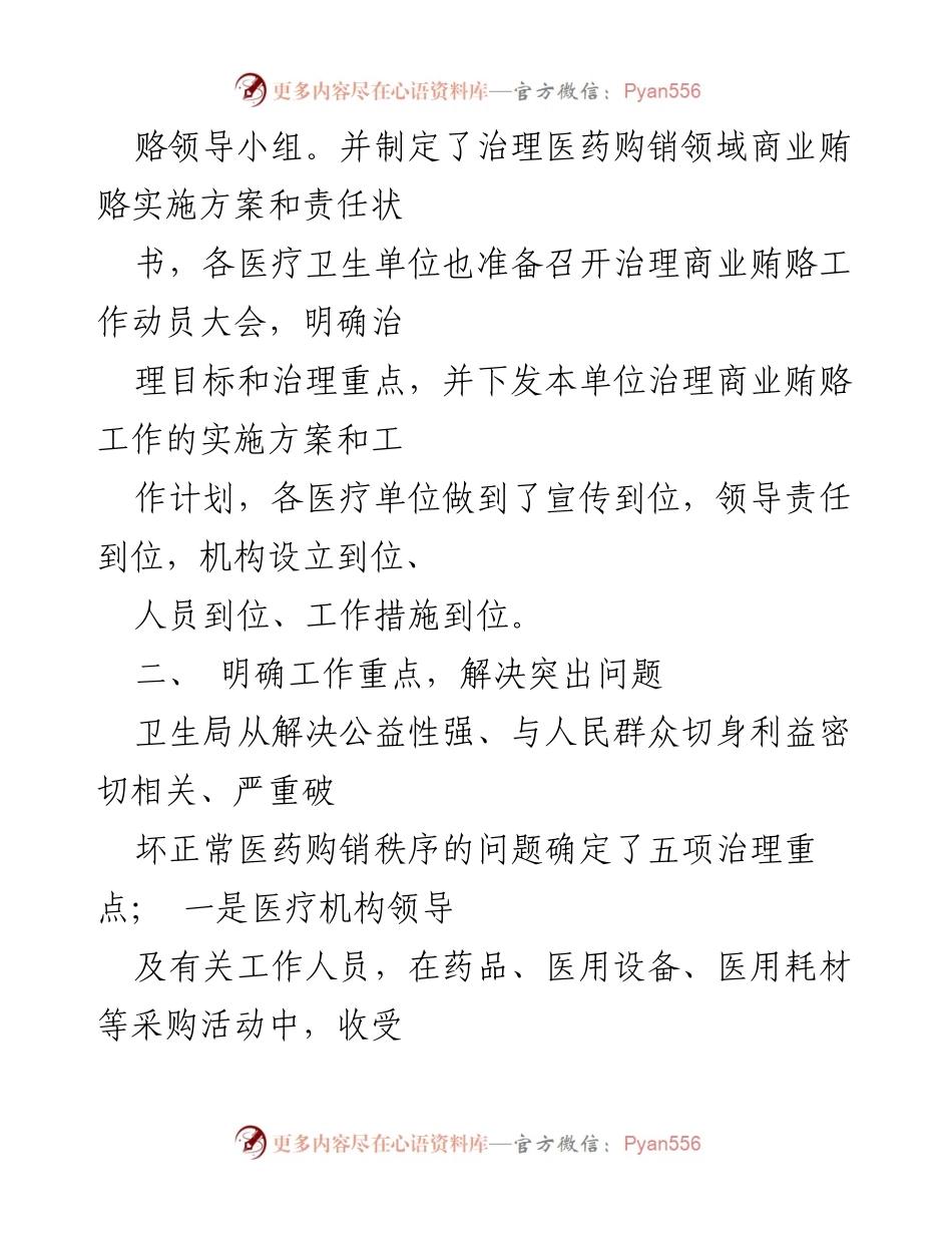 [工作总结] 卫生局 - 治理医药购销领域商业贿赂专项工作准备情况汇报.docx_第2页