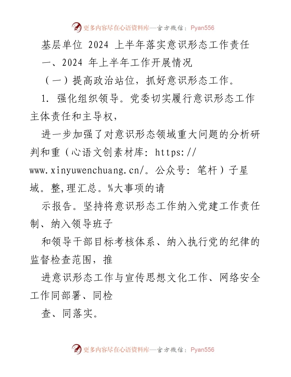 [工作总结] 基层单位 - 2024年上半年意识形态工作责任落实情况总结.docx_第1页