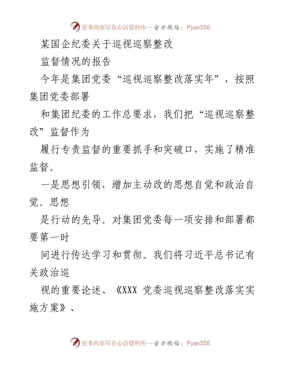 [工作总结] 国企纪委 - 巡视巡察整改监督情况报告.docx_第1页