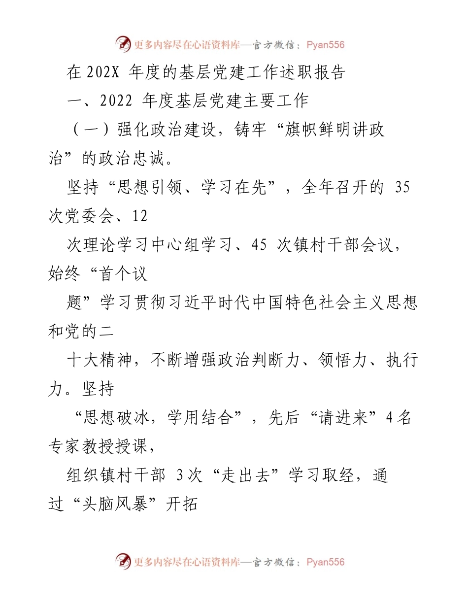 [工作总结] 基层党建述职 - 202X年度基层党建工作述职报告总结与展望.docx_第1页