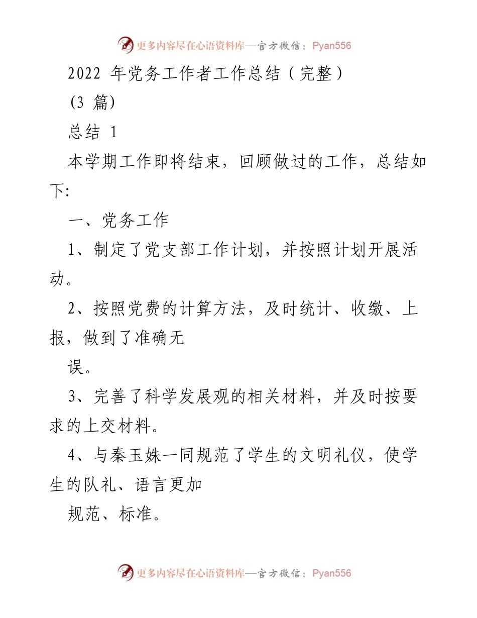 [工作总结] 学期结束 - 2022年党务工作者工作总结.docx_第1页