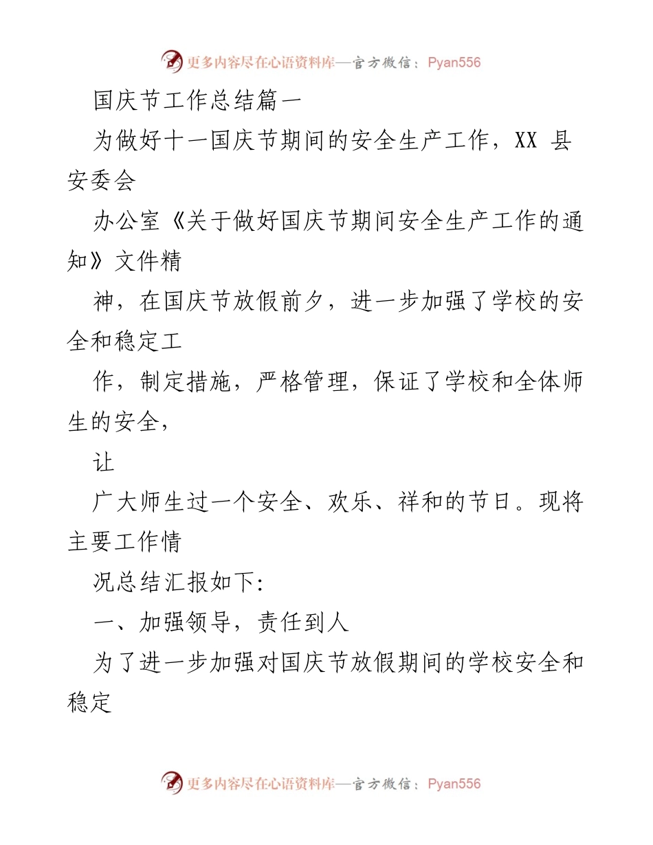 [工作总结] 国庆节 - 国庆节期间学校安全工作总结.docx_第2页