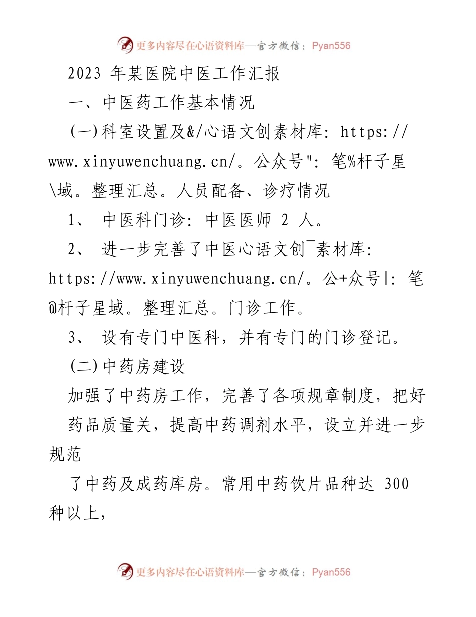 [工作总结] 医院中医药工作 - 2023年某医院中医药工作汇报与展望.docx_第1页