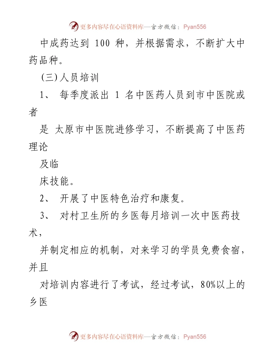 [工作总结] 医院中医药工作 - 2023年某医院中医药工作汇报与展望.docx_第2页