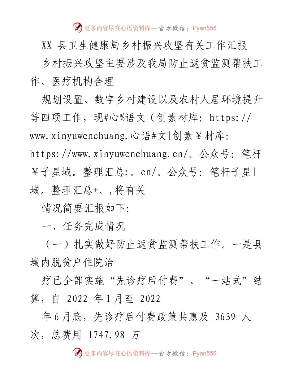[工作总结] 卫生健康局 - XX县乡村振兴攻坚工作汇报.docx_第1页