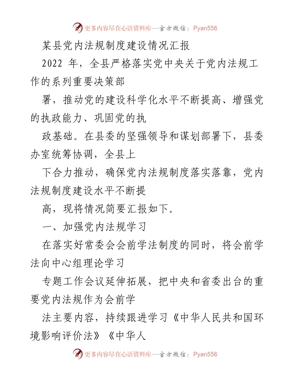 [工作总结] 县党内法规制度建设 - 2022年某县党内法规制度建设情况汇报.docx_第1页