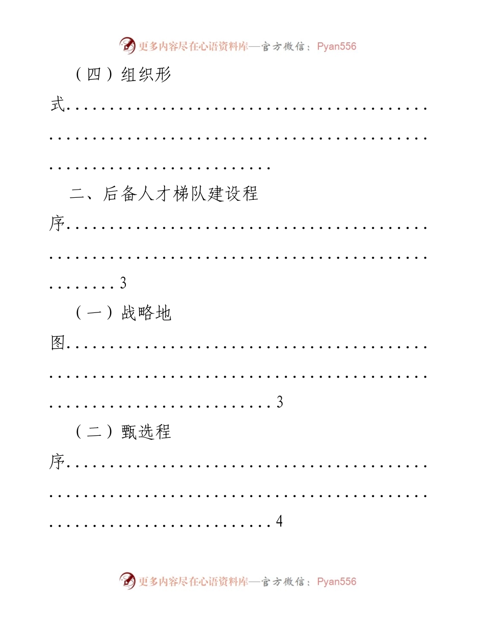 [工作总结] 后备人才梯队建设概述与程序分析.docx_第2页