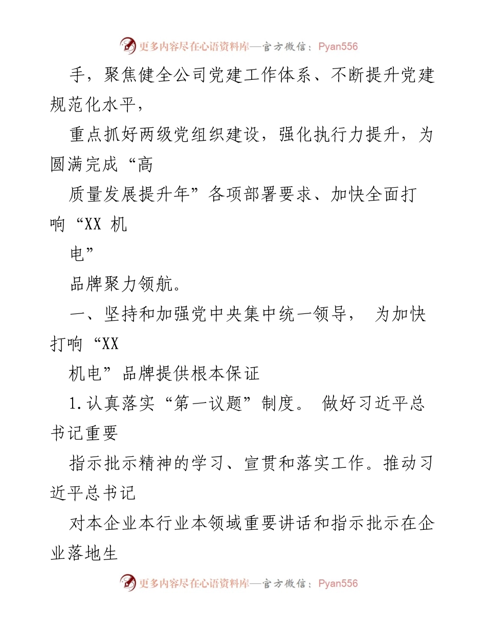 [工作总结] 国有企业党建工作会议 - 2024年国有企业党建工作要点及实施计划.docx_第2页
