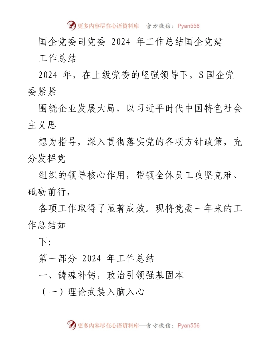 [工作总结] 国企党建 - 2024年S国企党委工作总结与成效分析.docx_第1页