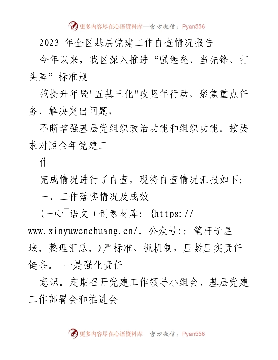 [工作总结] 基层党建工作 - 2023年全区基层党建工作自查情况报告.docx_第1页