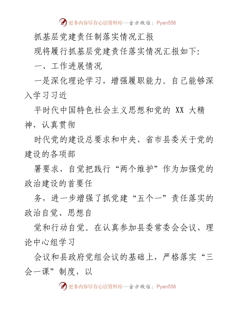 [工作总结] 基层党建 - 抓基层党建责任制落实情况汇报_3.docx_第1页