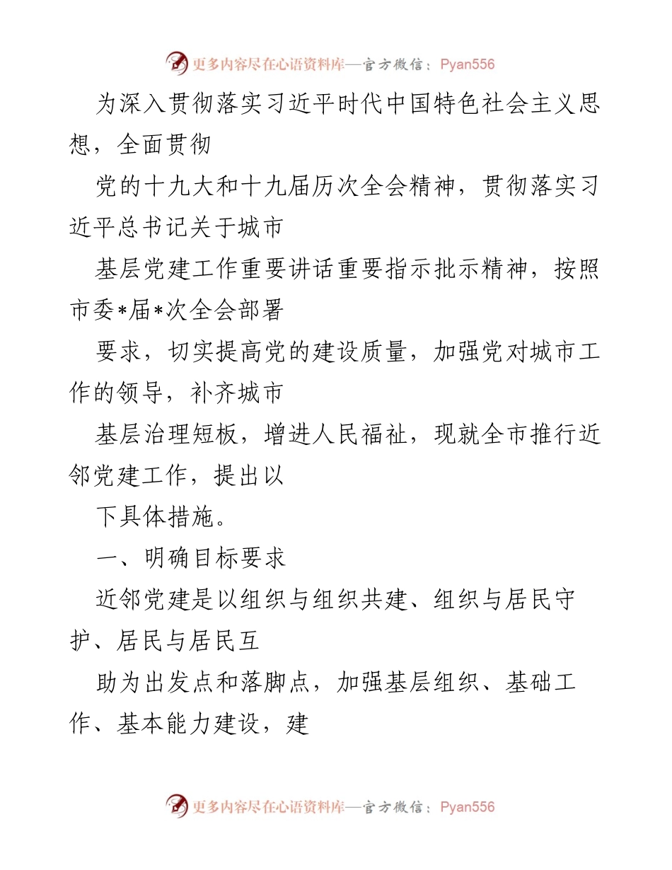 [工作总结] 城市基层党建 - 推进近邻党建工作提升城市治理质量.docx_第1页