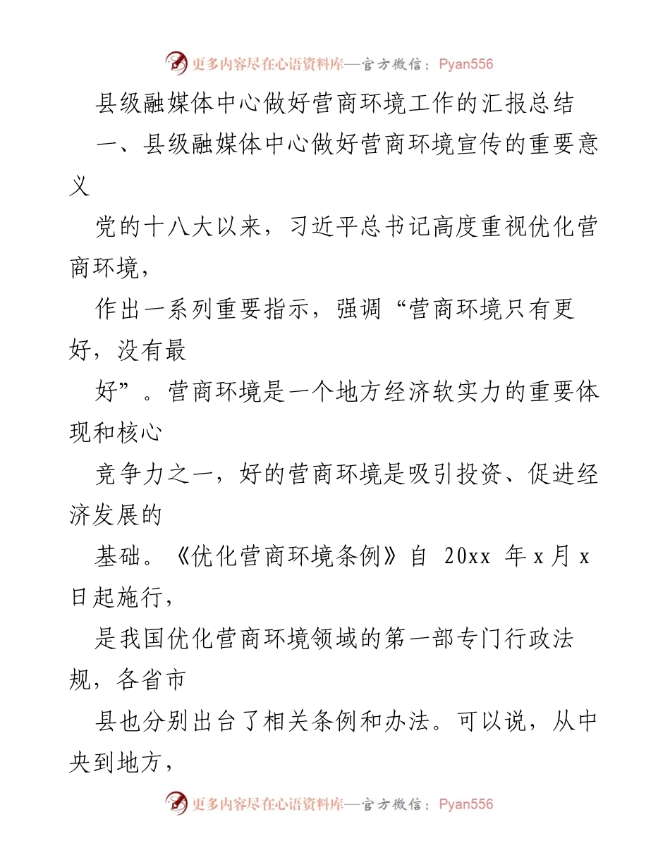 [工作总结] 县级融媒体中心 - 优化营商环境宣传工作的实践与成效.docx_第1页
