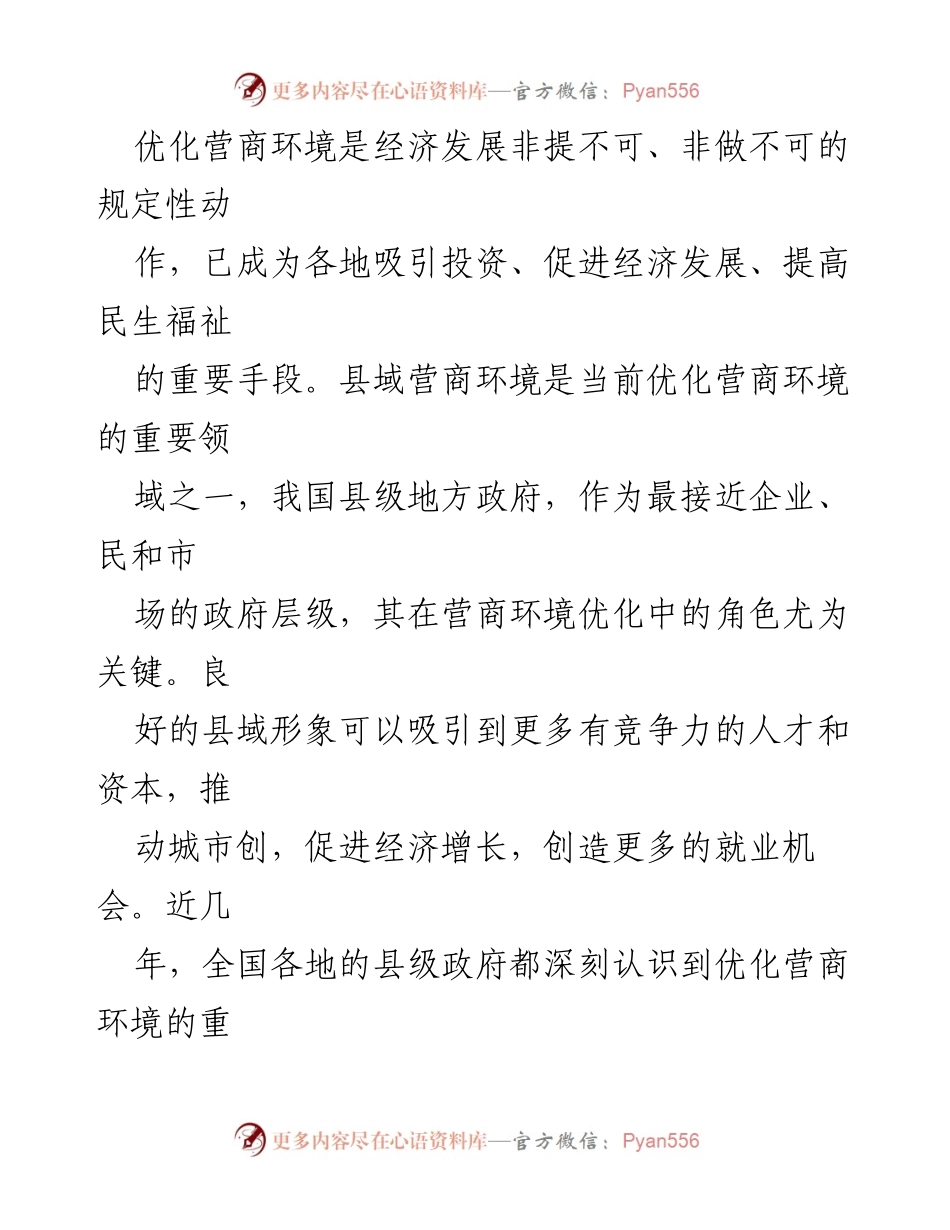 [工作总结] 县级融媒体中心 - 优化营商环境宣传工作的实践与成效.docx_第2页