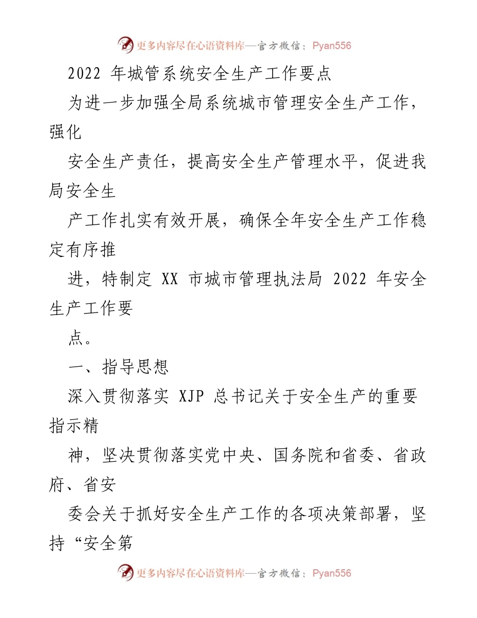 [工作总结] 城管系统 - 2022年城市管理系统安全生产工作要点.docx_第1页