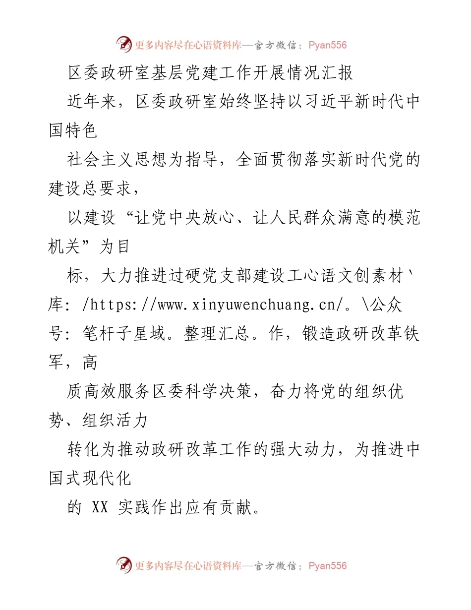 [工作总结] 基层党建工作 - 区委政研室基层党建工作开展情况汇报.docx_第1页