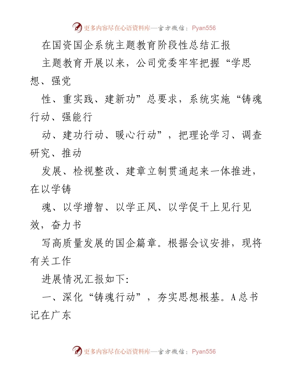 [工作总结] 国资国企系统 - 主题教育阶段性总结汇报.docx_第1页