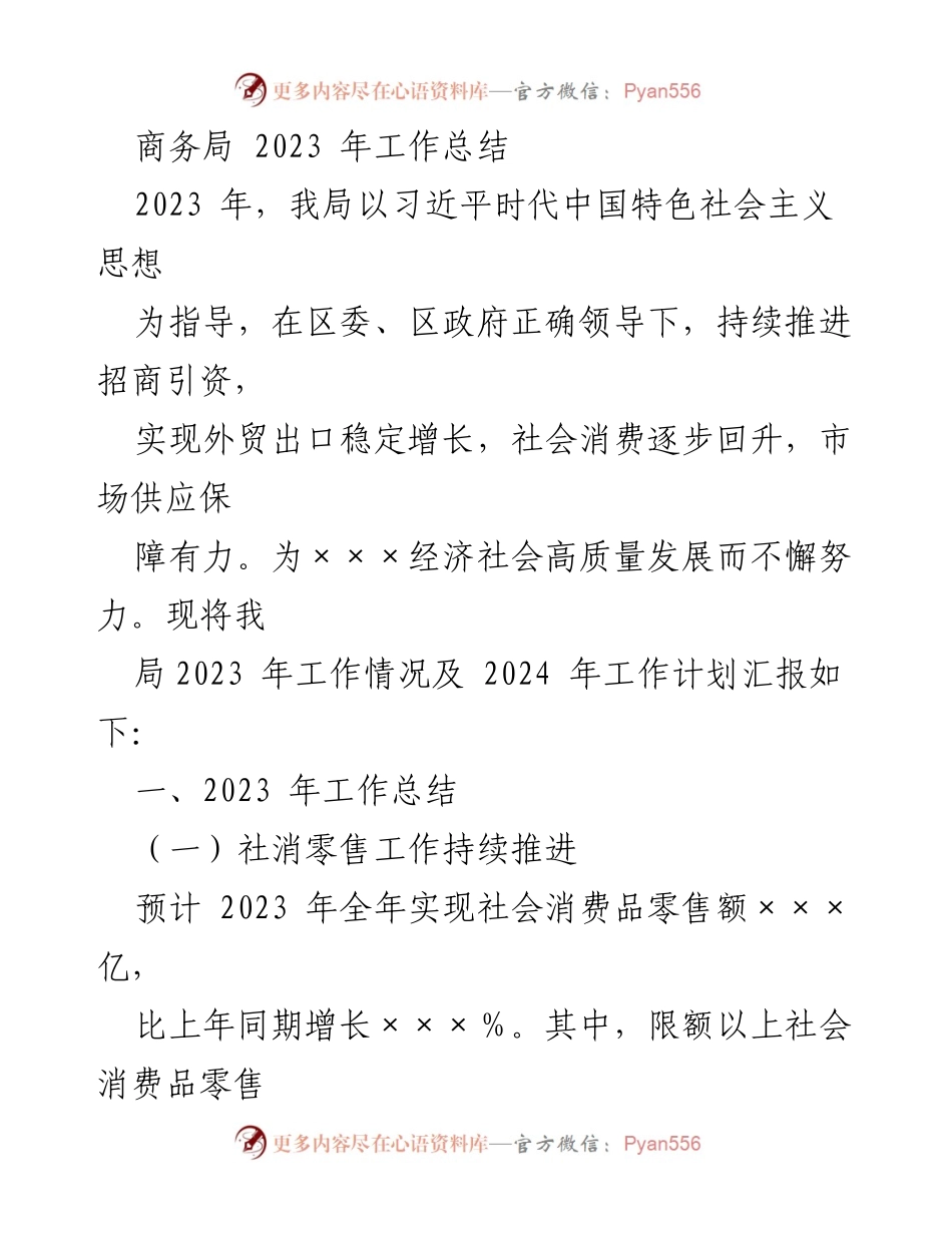 [工作总结] 商务局 - 2023年商务局工作总结与2024年工作计划.docx_第1页