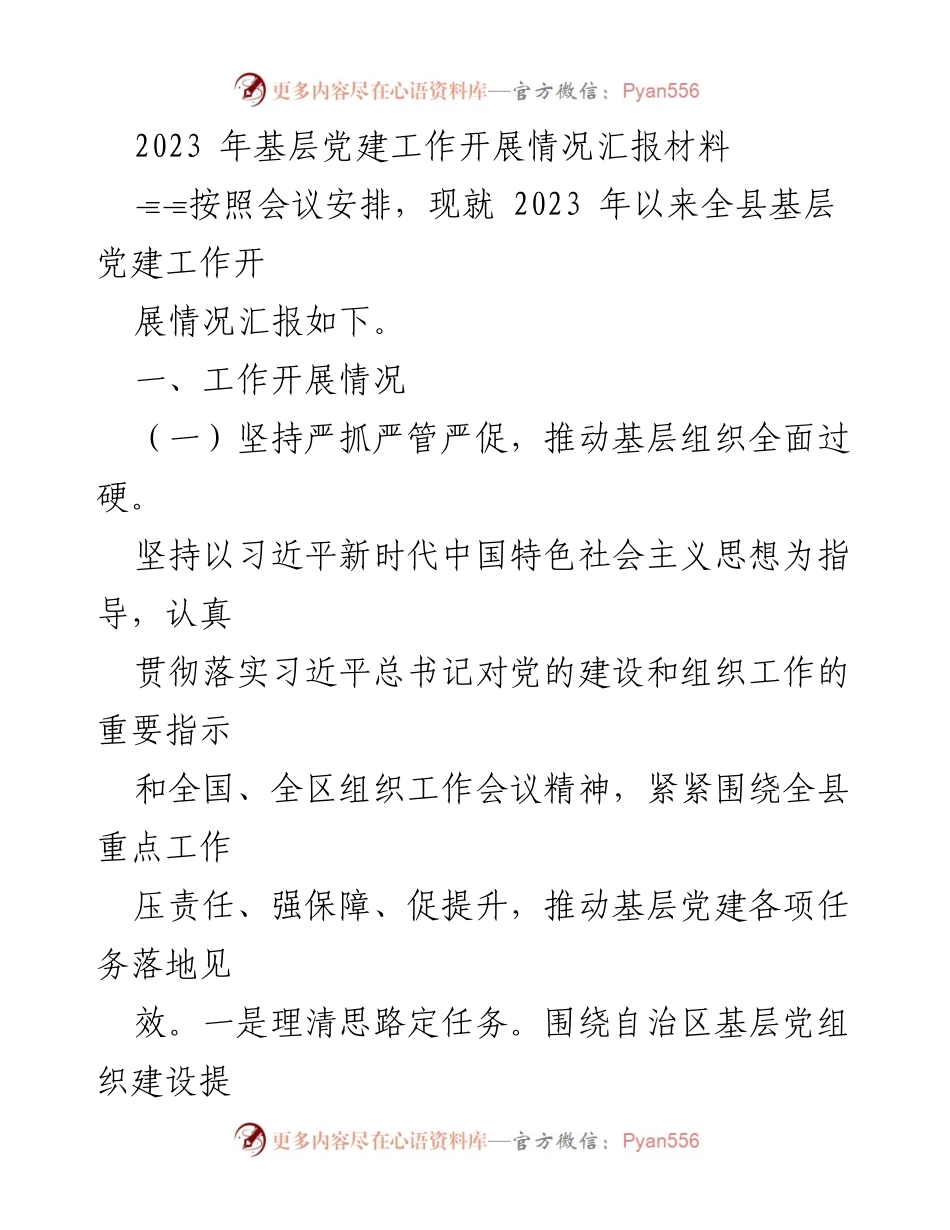 [工作总结] 基层党建工作会议 - 2023年基层党建工作开展情况汇报.docx_第1页