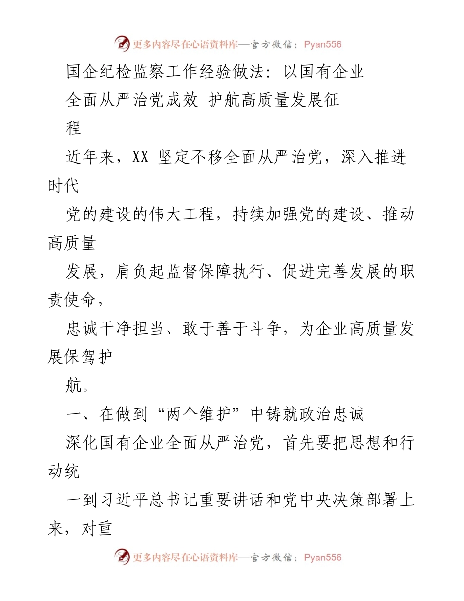 [工作总结] 国企纪检监察工作 - 国企纪检监察经验总结：全面从严治党助力高质量发展.docx_第1页