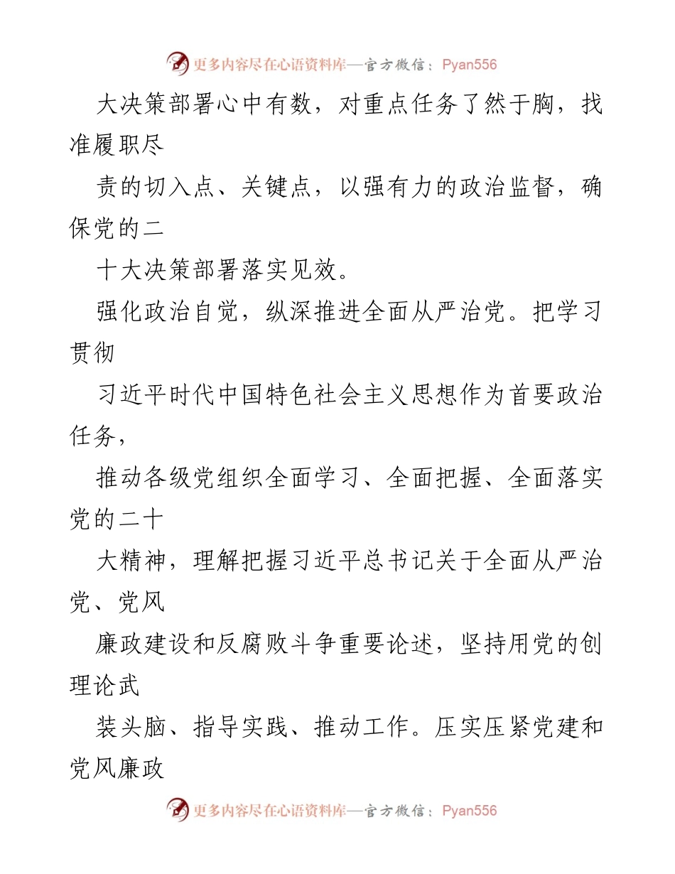 [工作总结] 国企纪检监察工作 - 国企纪检监察经验总结：全面从严治党助力高质量发展.docx_第2页