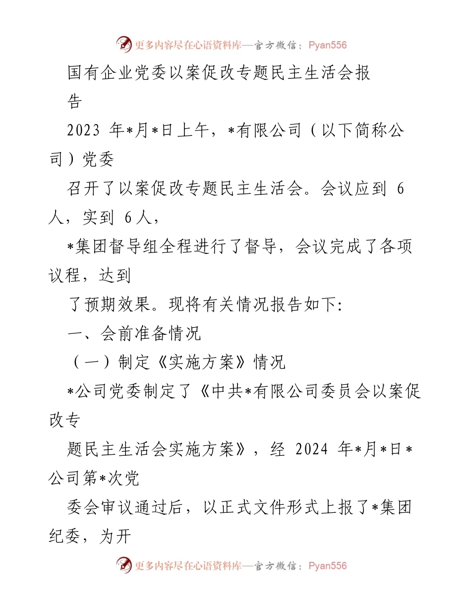 [工作总结] 国有企业党委 - 以案促改专题民主生活会工作总结报告.docx_第1页
